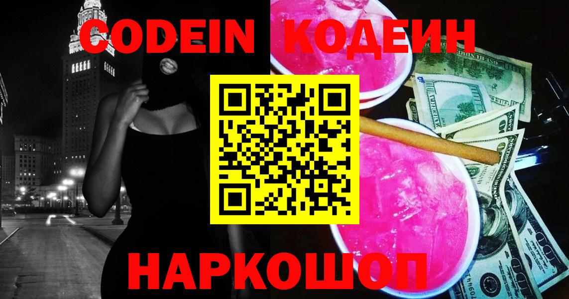 Рославль  Кодеин Purple Drank  Кодеиновый сироп Lean напиток Lean (лин)  Вход с VPN 
